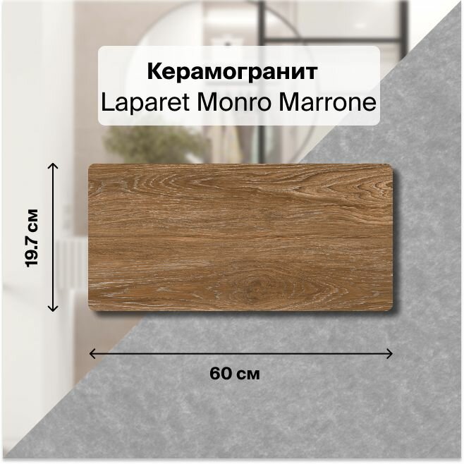 Monro Marrone Керамогранит коричневый 19,7х60 Mатовый Карвинг , упаковка 1.182 м2, в упаковке 10 плиток