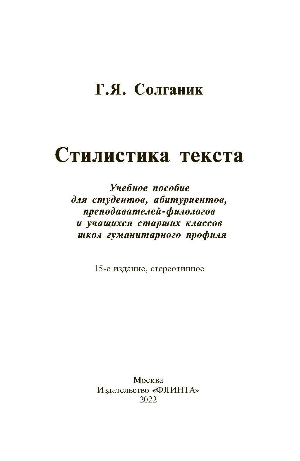 Стилистика текста (Солганик Григорий Яковлевич) - фото №6