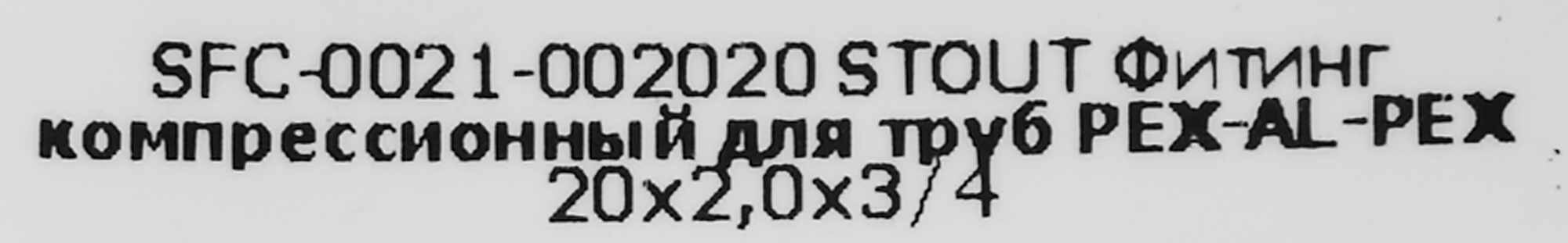 Евроконус для труб Stout 20х2.0х3/4" - фото №9