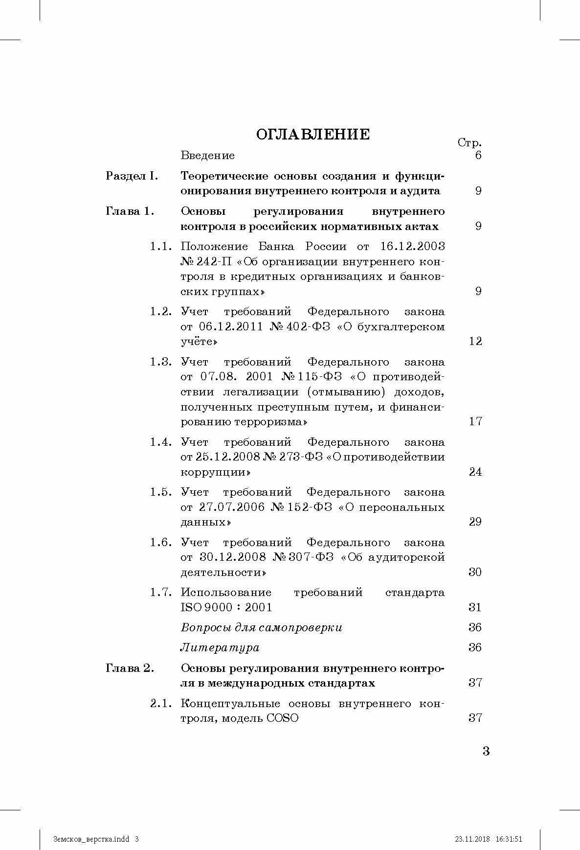 Внутренний контроль и аудит в системе экономической безопасности хозяйствующего субъекта - фото №9