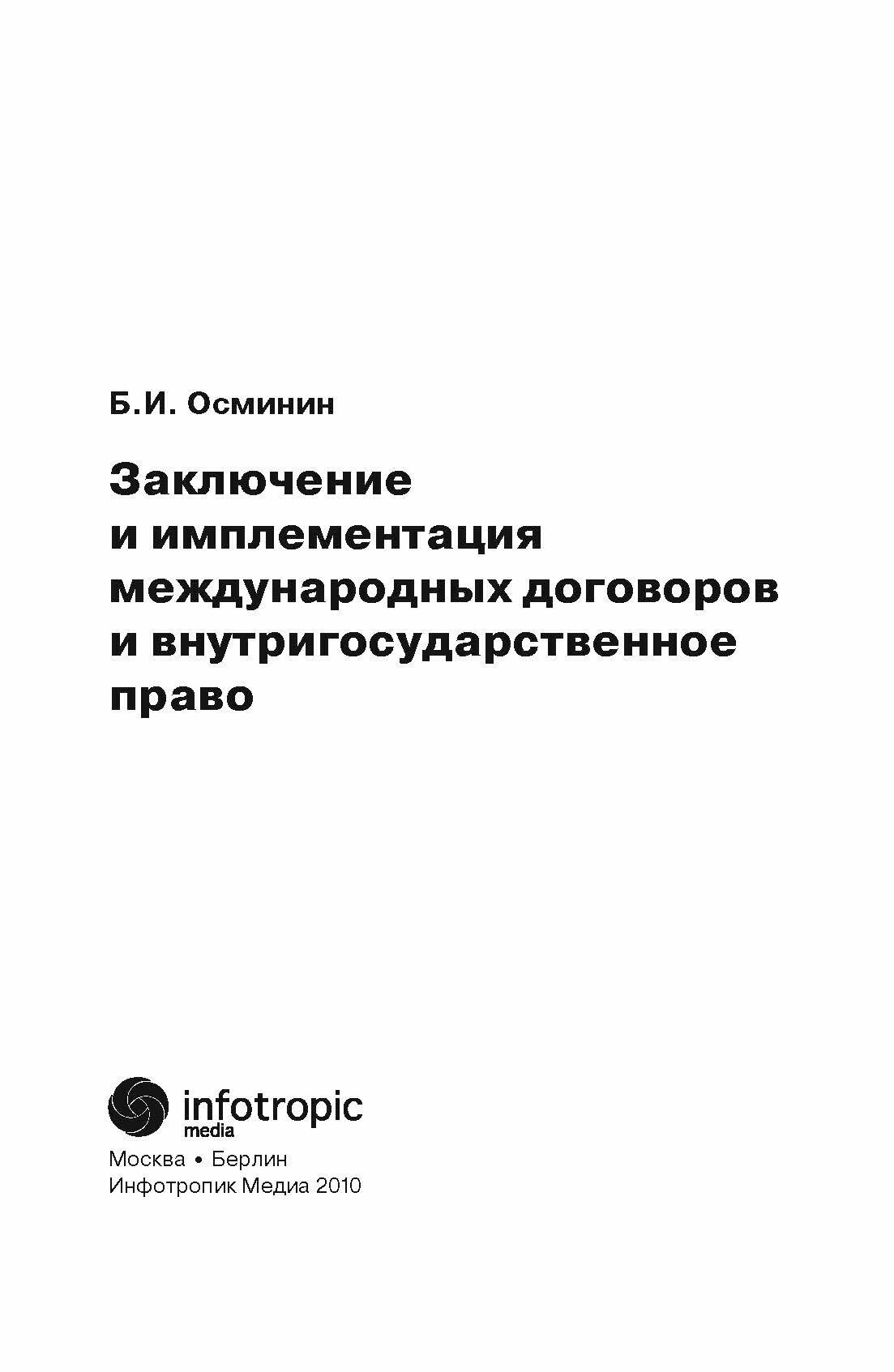 Заключение и имплементация международных договоров и внутригосударственное право - фото №4