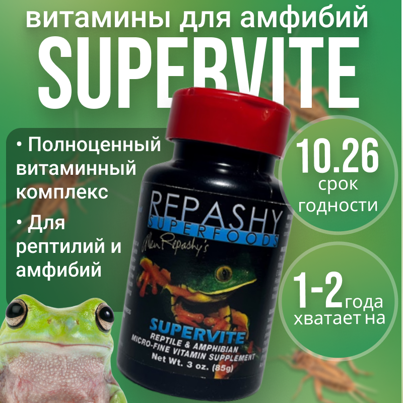 Repashy (репаши) Supervite, витамины для рептилий и амфибий