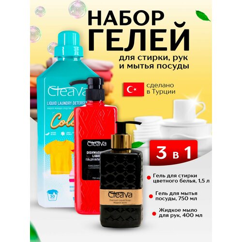 Жидкое мыло 400 мл+ гель для стирки Color 1500 мл+средство для посуды гранат 750мл