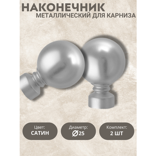 Наконечник для карниза Каролина, 25 диаметр, цвет сатин, 2шт
