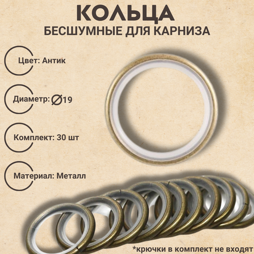 Кольца бесшумные для карниза 19 диаметр цвет антик 30 шт 2211₽