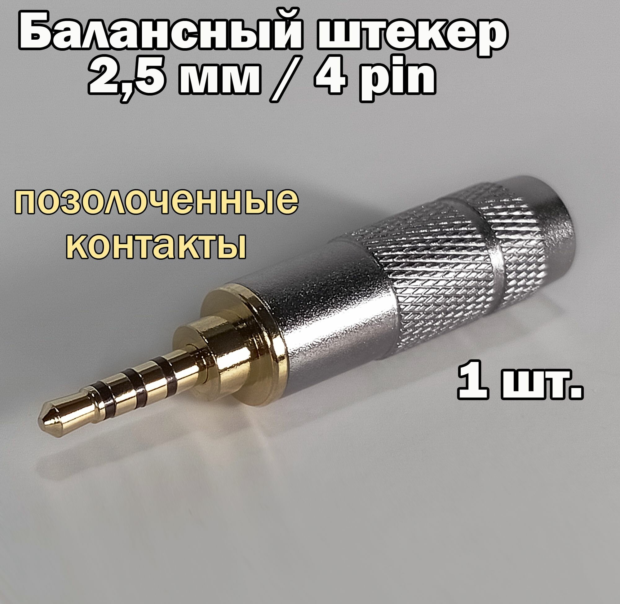 Балансный аудио разъем (штекер) micro Jack 2,5 мм / 4 pin, под пайку, позолоченный, металлический
