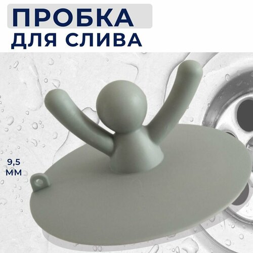 Резиновая пробка для ванны и мойки Серый человечек- сливная пробка для раковины для сливного отверстия в ванне и раковине универсальная 300₽