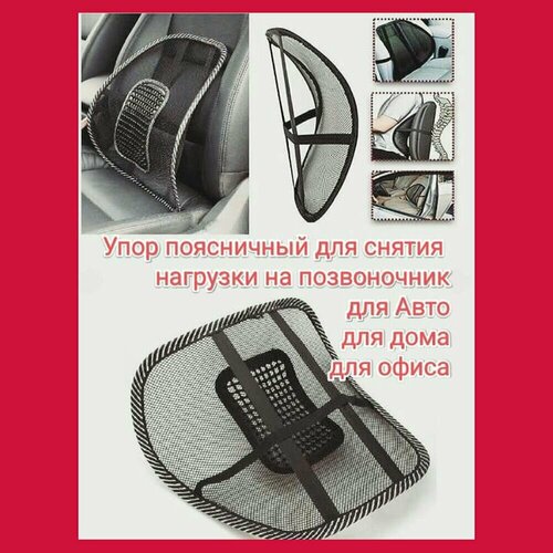 Поясничный упор на сиденье Подушка Массажная для коррекции осанки в автомобиле доме и офисе 780₽