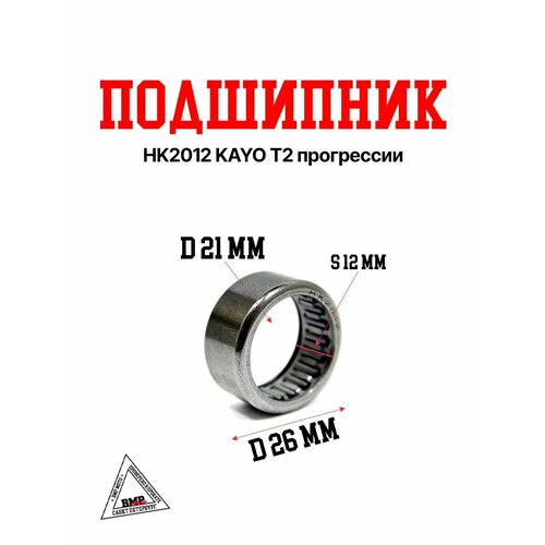 Подшипник HK2012 KAYO T2 прогрессии 522₽