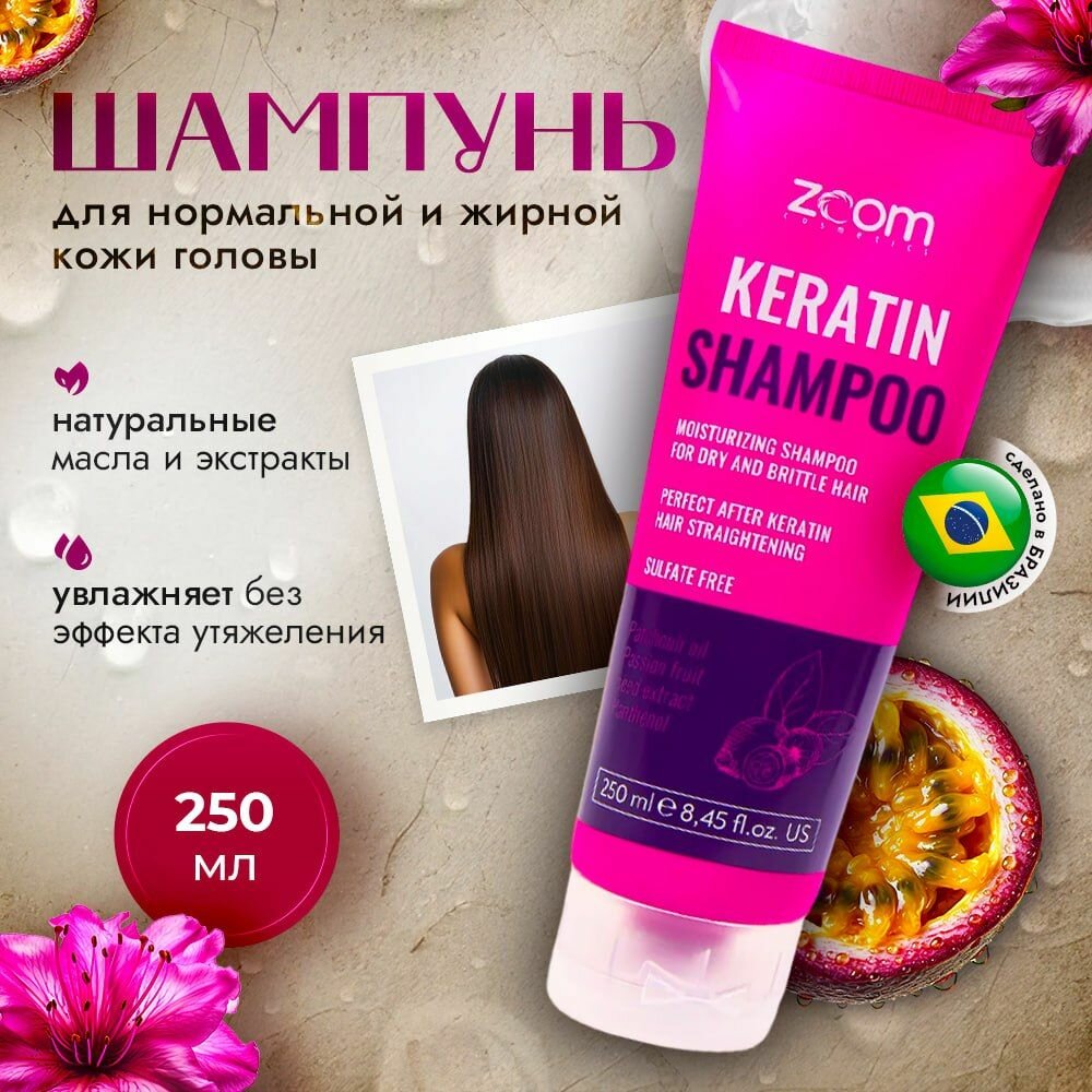 ZOOM cosmetics Шампунь бессульфатный для домашнего ухода, ZOOM Keratin 250ml