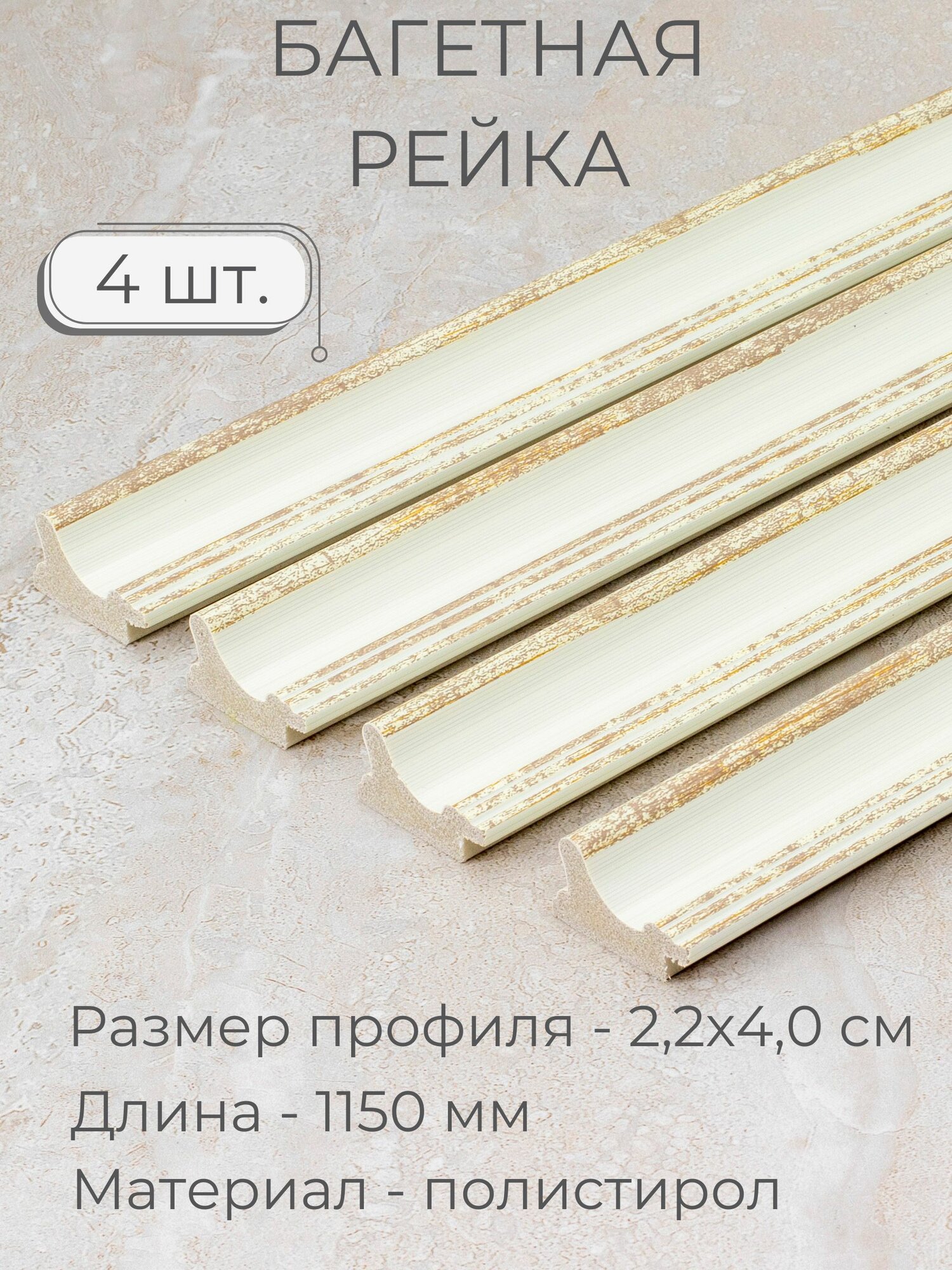 фото Багет пластиковый заготовка Мастер Рио, набор 4шт 1,4м, бежевый
