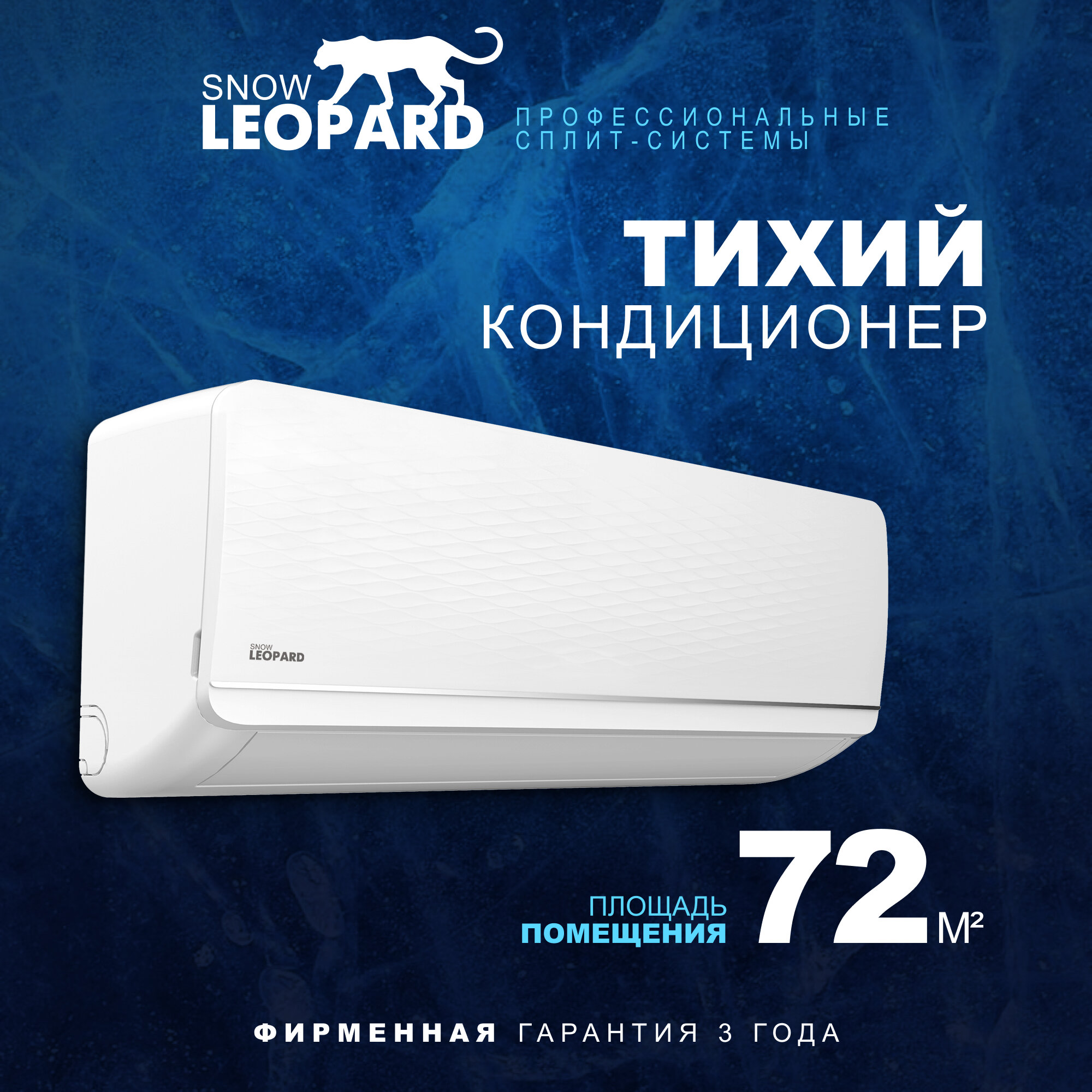 Кондиционер (сплит-система) SnowLeopard SL-77S24 /скрытый LED дисплей/ EER-3.01/ компрессор HIGHLY