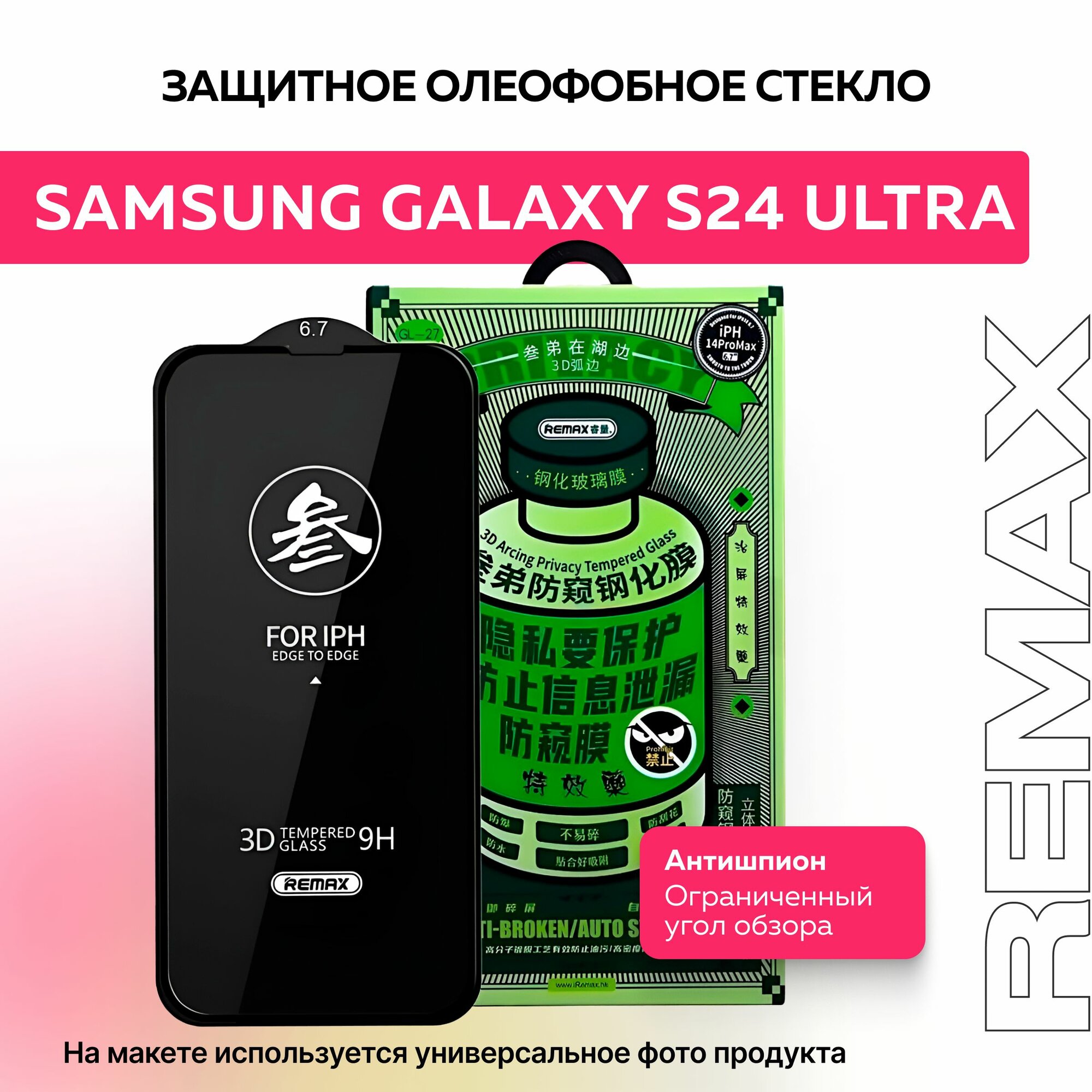 Защитное противоударное олеофобное стекло антишпион для Samsung Galaxy S24 Ultra
