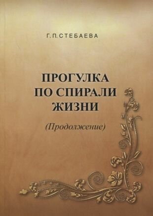 Прогулка по спирали жизни (Продолжение)