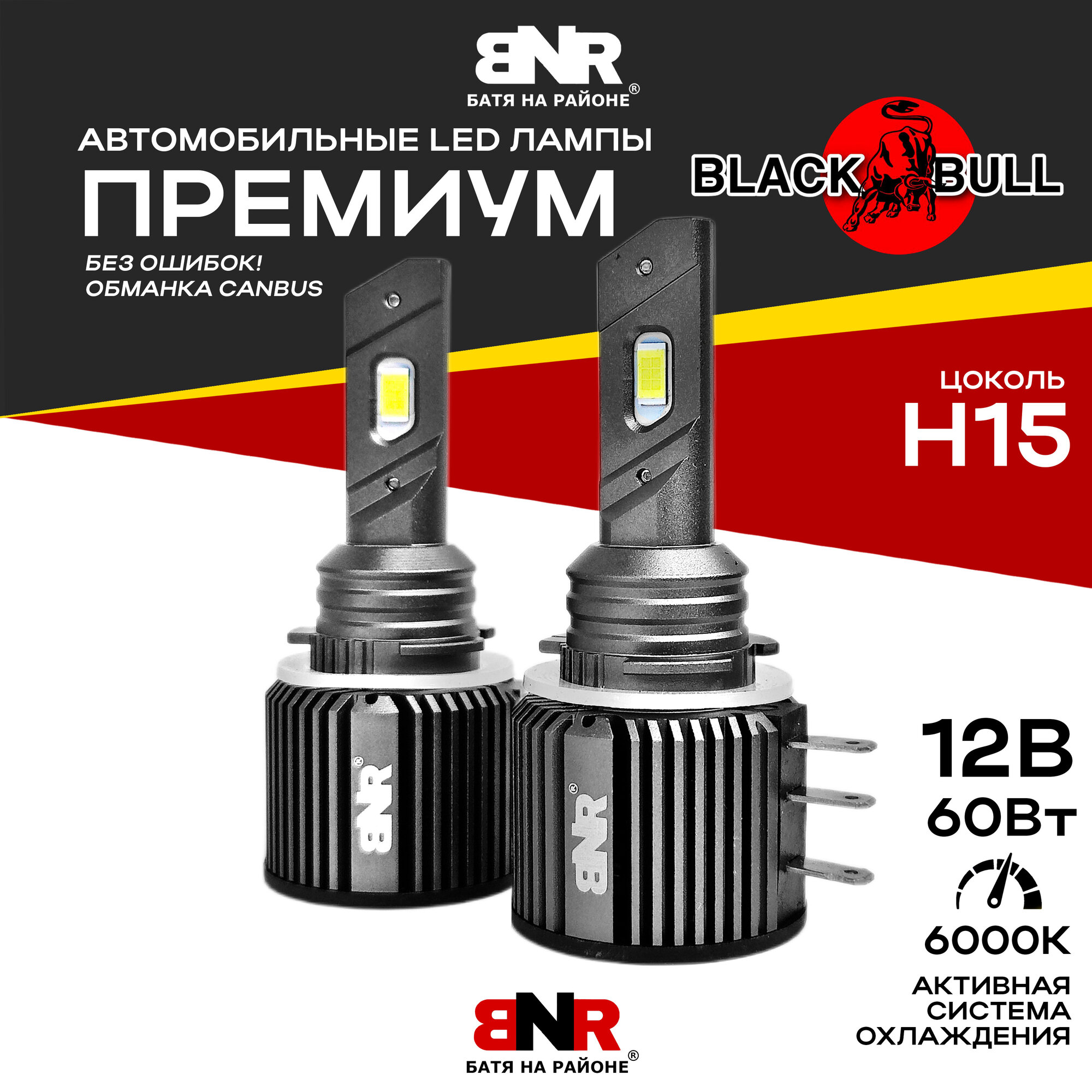 Светодиодные лампы BNR цоколь H15 ходовой огонь + дальний 12V 60W 6500K яркий белый свет Н15