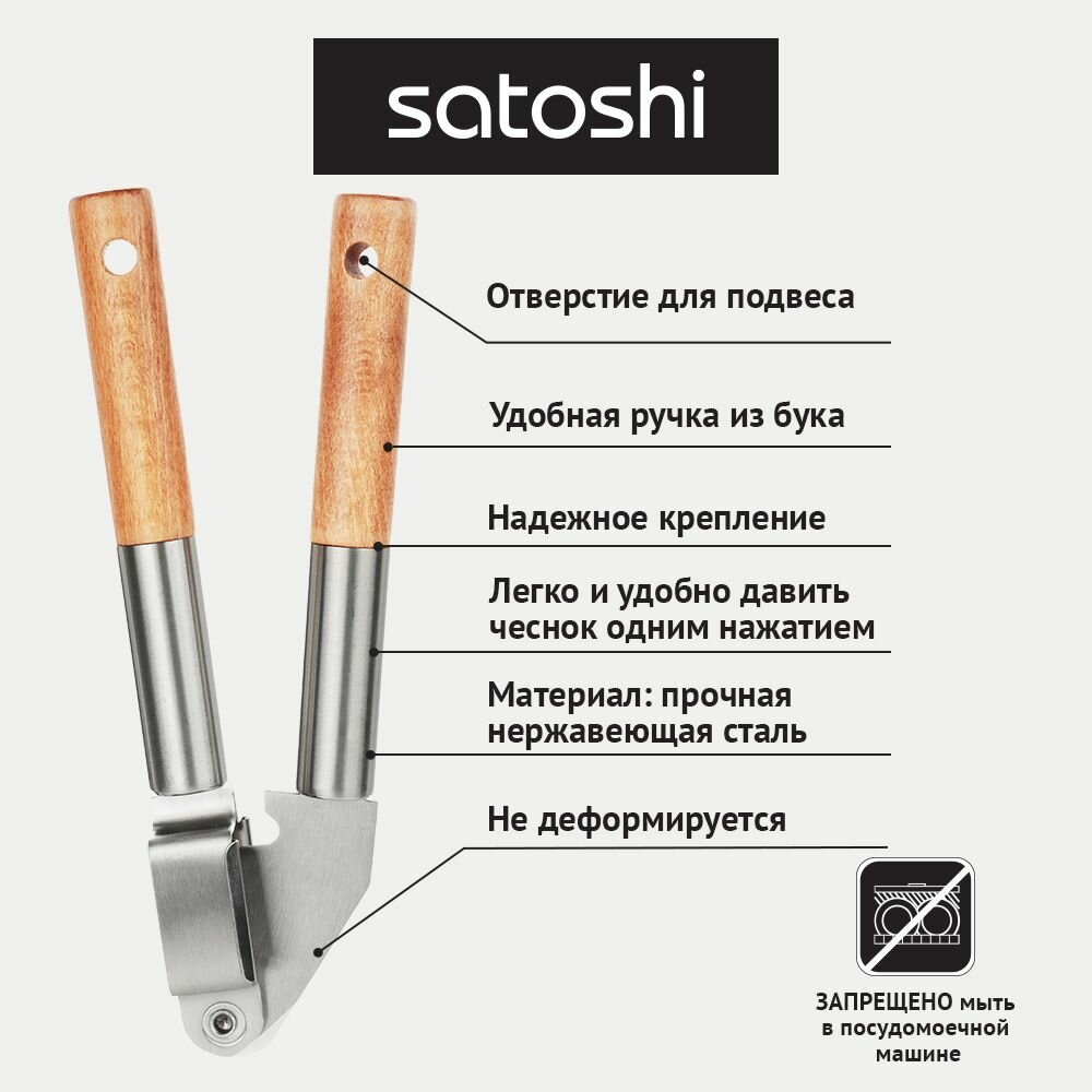 Пресс для чеснока из нержавеющей стали, с ручками из бука SATOSHI ЭКО, 19.7х5см — фото 1