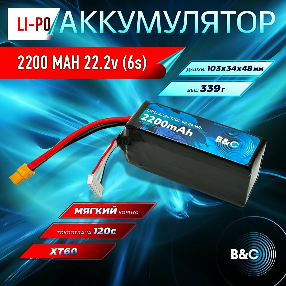 Аккумулятор Li-po B&C 2200 MAH 22.2v (6s) 120C, XT60, Soft case