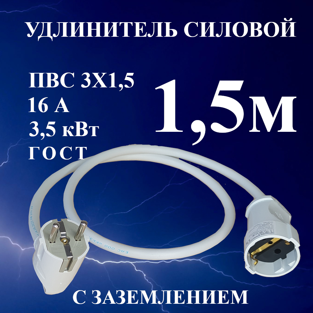 Удлинитель-шнур силовой электрический 1.5 м, 1 гн, 16 А, 3,5 кВт, ПВС 3х1,5 ГОСТ с з/к