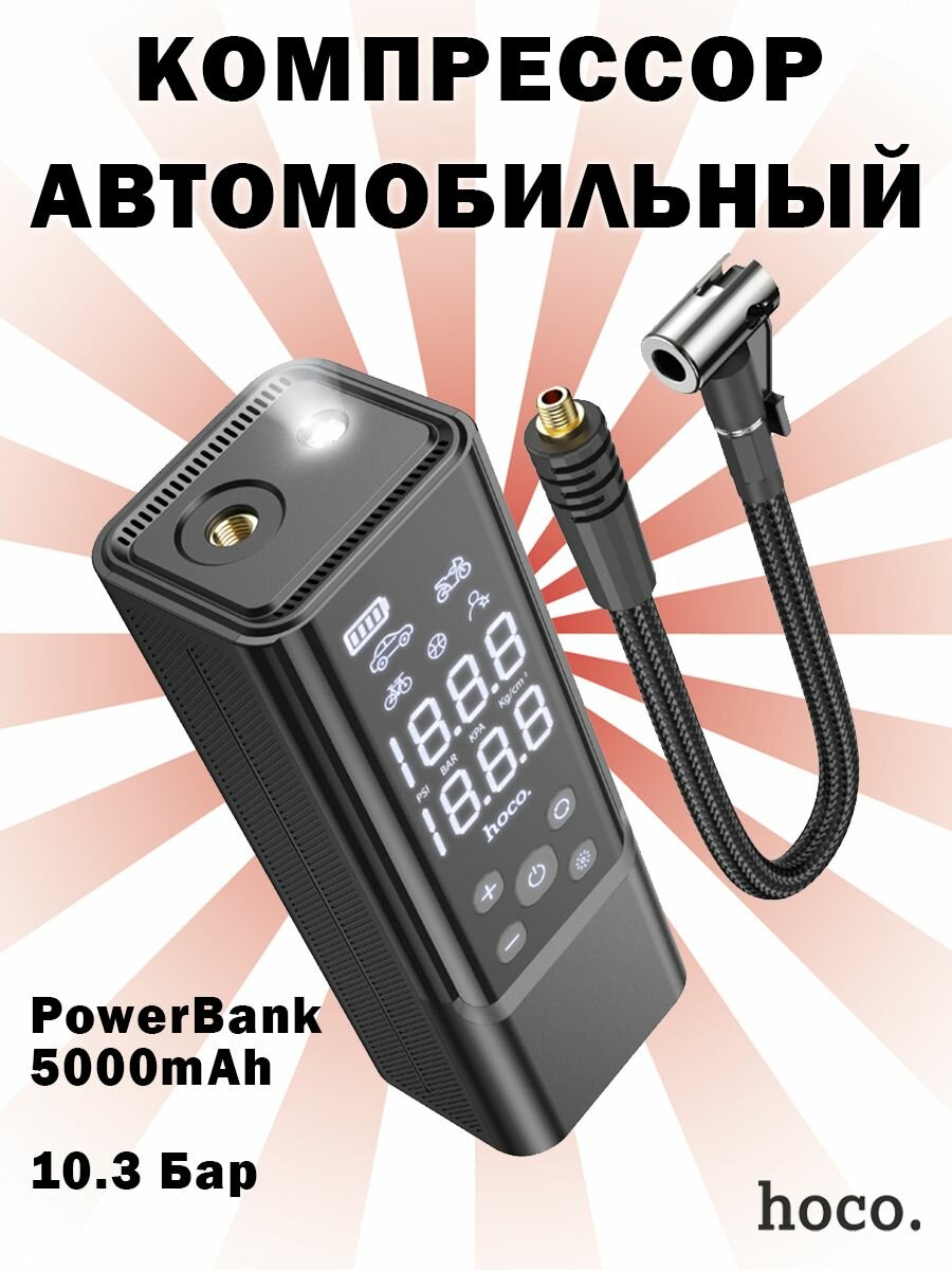 фото Автомобильный компрессор Hoco ZP7 + PowerBank 5000mAh, с фонариком, черный
