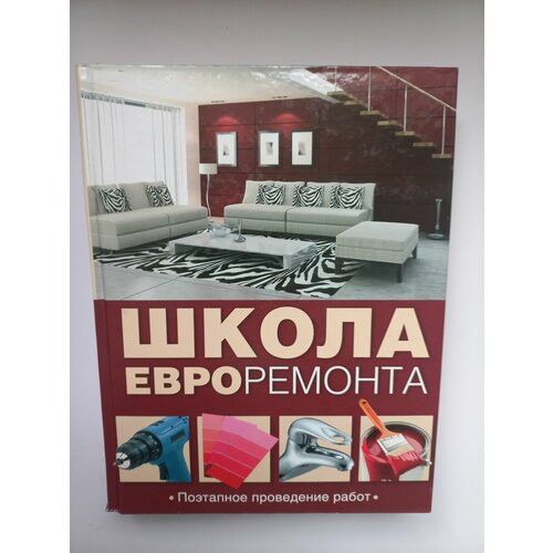 Школа евроремонта
