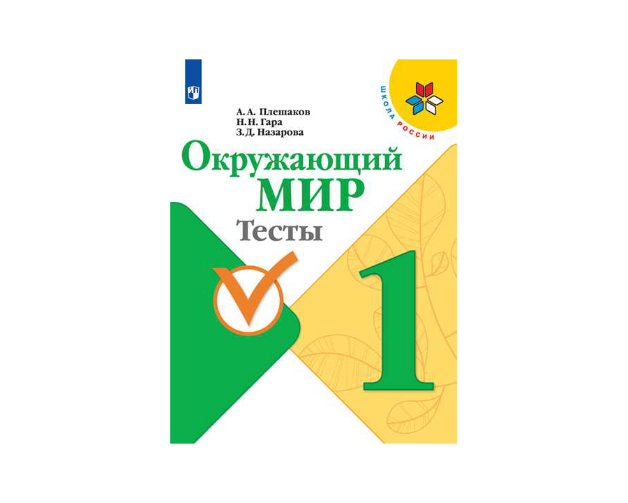 Окружающий тесты 3 класс распечатать Мишакина. Итоговые тесты по Окружающему Миру для 3 класс купить справочника и