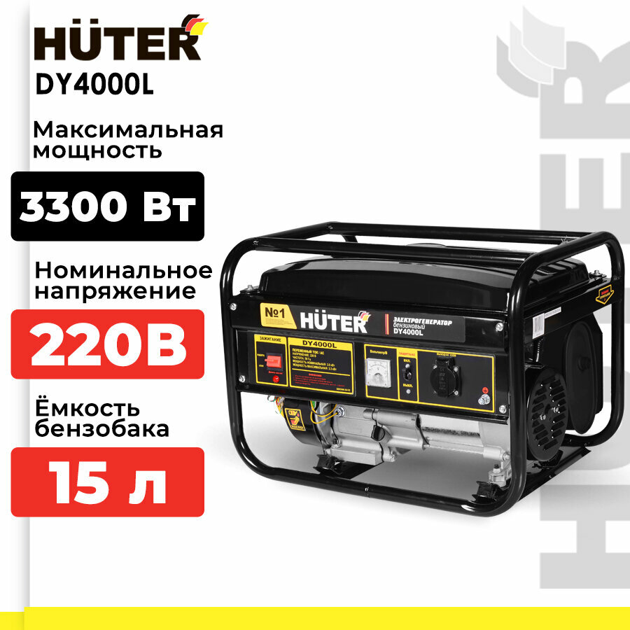 Генератор / Электрогенератор DY4000L Huter (бензин АИ-92, 3 кВт, 220 В, бак – 15 л, 43 кг)