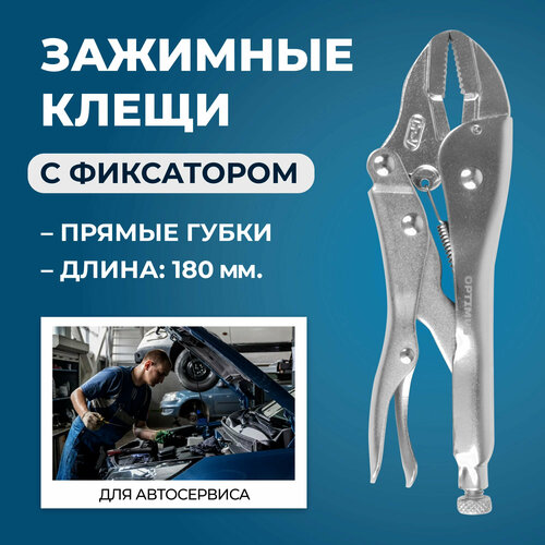 Зажимные клещи с прямыми губками 180 мм OPTIMUS 11407 978₽
