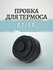 Пробка для термоса со стеклянной колбой на 2 л