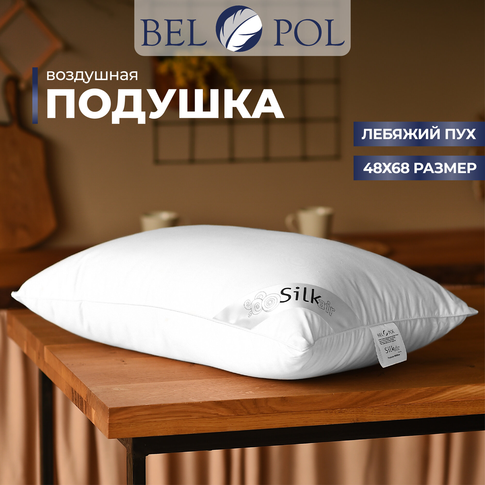 Подушка Belpol SILK AIR, искусственный пух и шелк в сатине 50x70, средняя жесткость