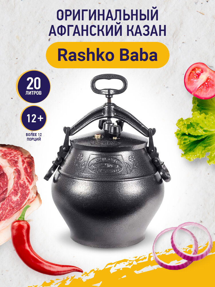 Афганский казан Rashko Baba, черный, Code: SB, 20 л