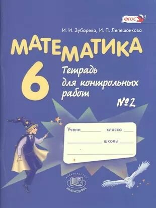Математика 6 класс. Тетрадь для контрольных работ в 2-х частях. Часть 2