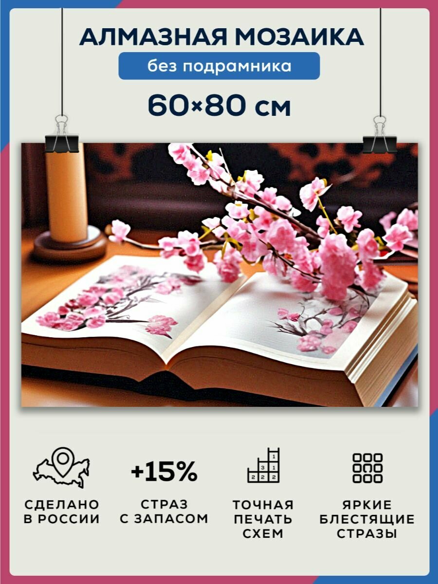 Алмазная мозаика 60x80 Сакура без подрамника