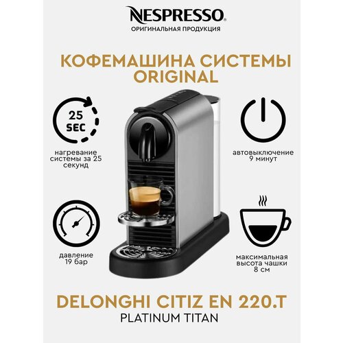 Кофемашина капсульная Delonghi Citiz EN 220 T Platinum Titan 3500000₽