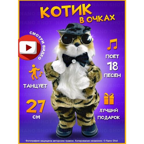 Интерактивная игрушка танцующий и поющий кот в очках и шляпе коричневый 27 см 1499₽