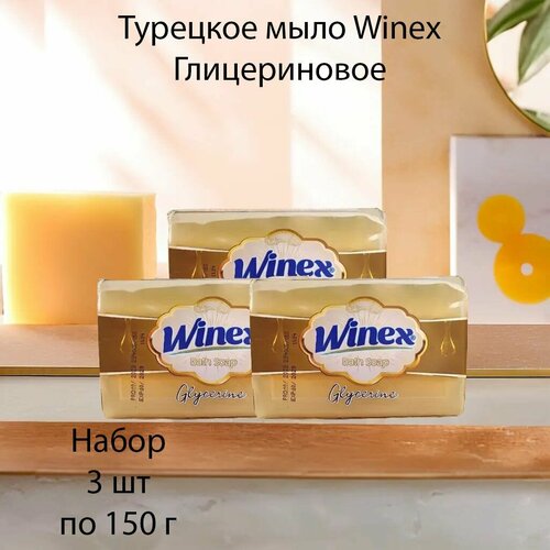 Winex Турецкое твердое мыло С глицерином набор 3 шт по 150 г 410₽