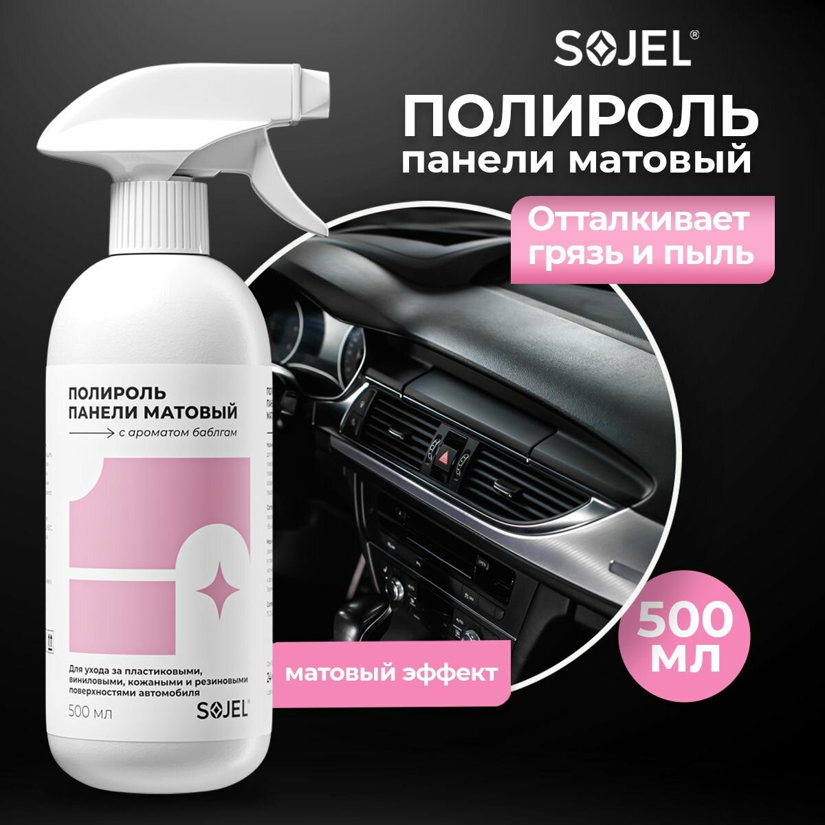 Полироль для пластика и панели автомобиля матовый, антипыль SOJEL 0,5 кг.
