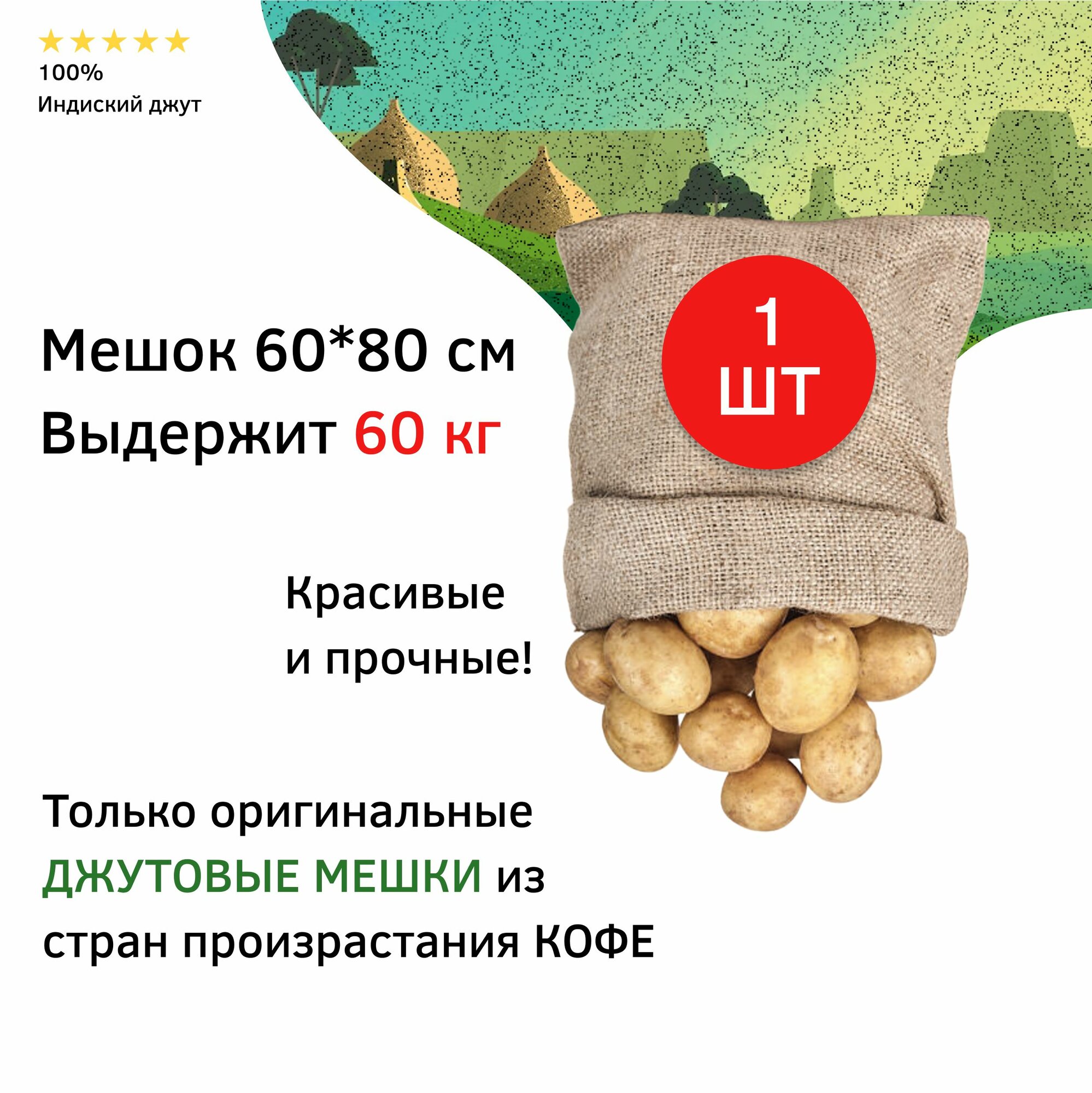 фото Мешок джутовый кофейный для хранения картошки и других овощей