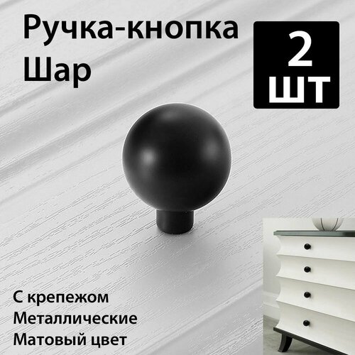 Ручка-кнопка мебельная d 25mm, матовый черный ,2 шт