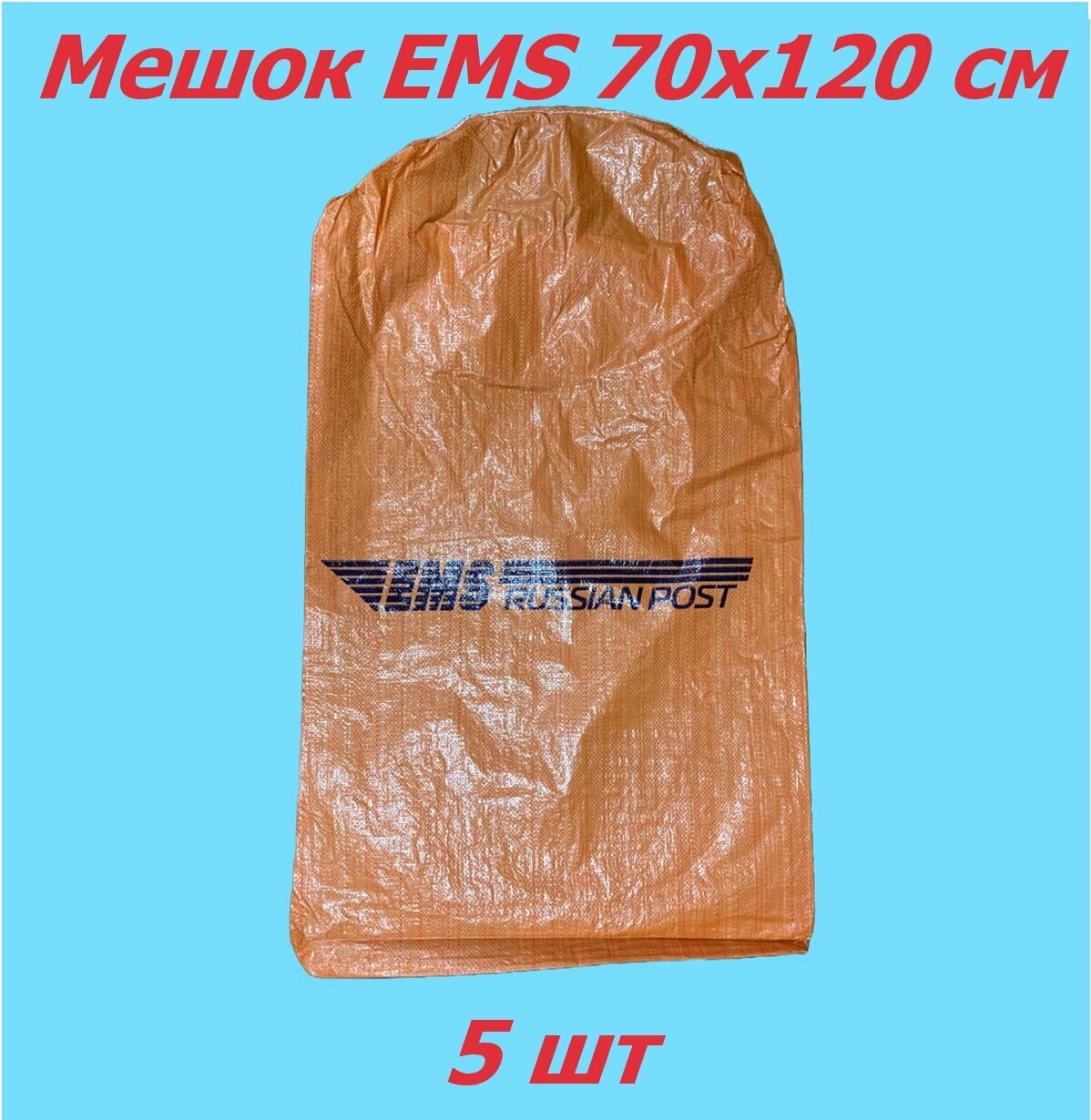 Мешок EMS 70х120 см 5 шт.