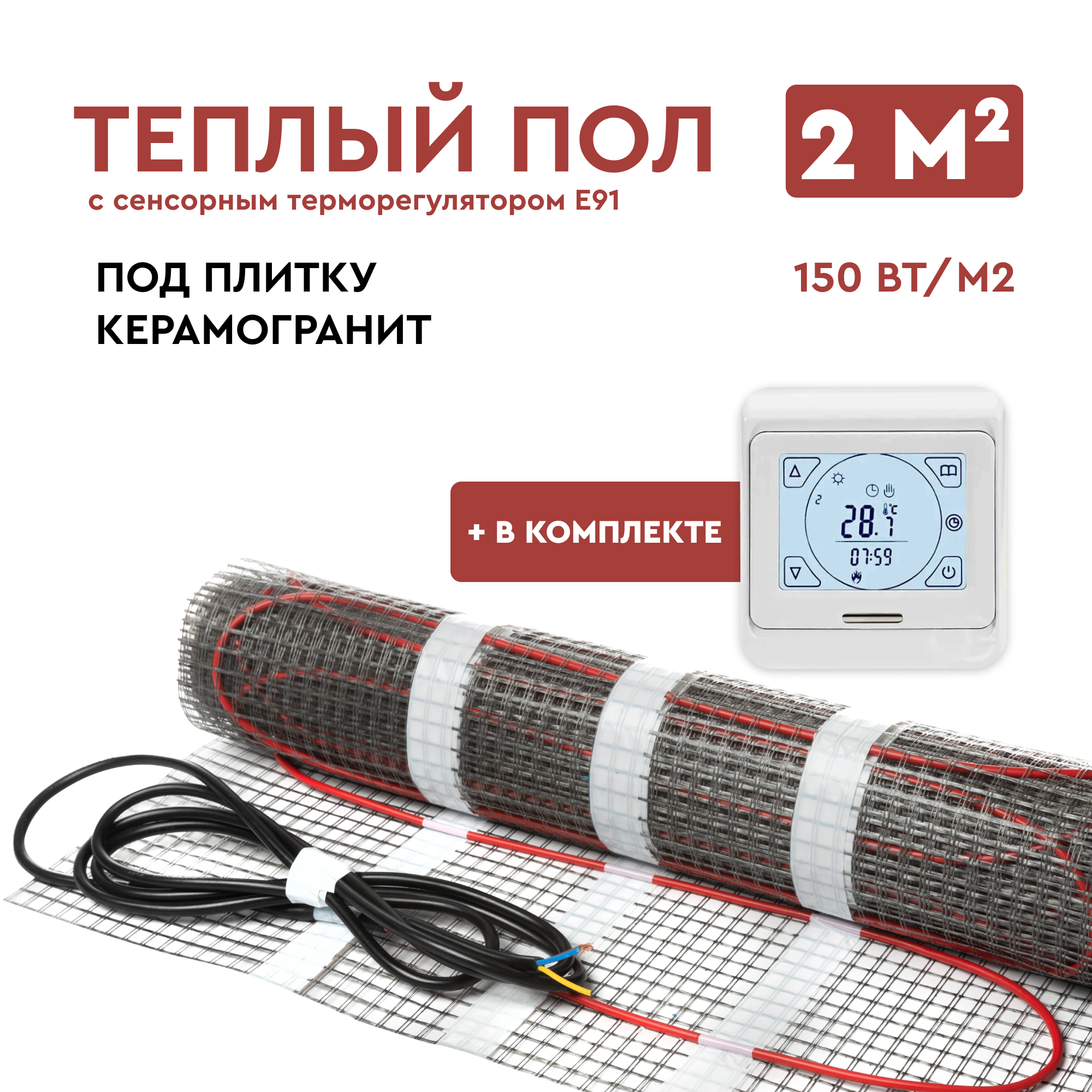 Теплый пол под плитку 2 м2 (нагревательный мат) с сенсорным терморегулятором Е91 Обогрев Люкс