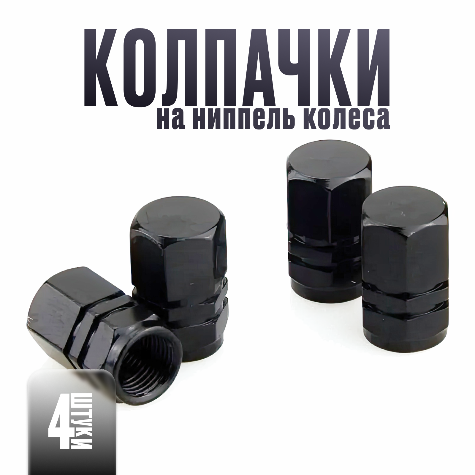 Колпачки черные...