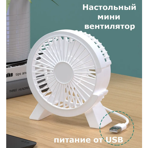 Вентилятор настольный мини бесшумный питание USB белый 69000₽