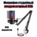 Конденсаторный USB микрофон на стойке игровой для стрима Орбита O...