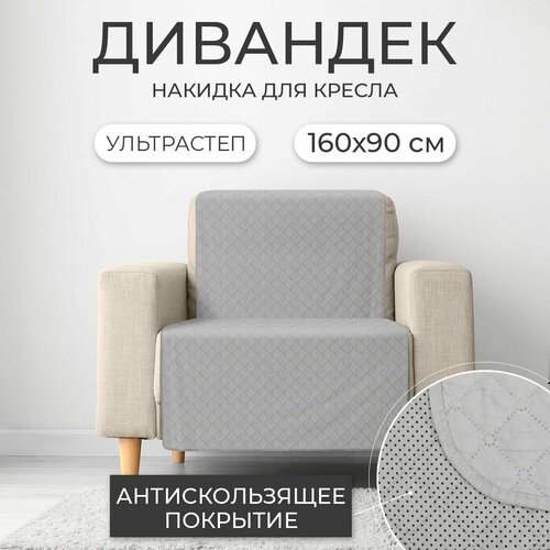 Дивандек / Накидка для дивана с прорезиненным противоскользящим покрытием (светло-серый, 160*90 см, 