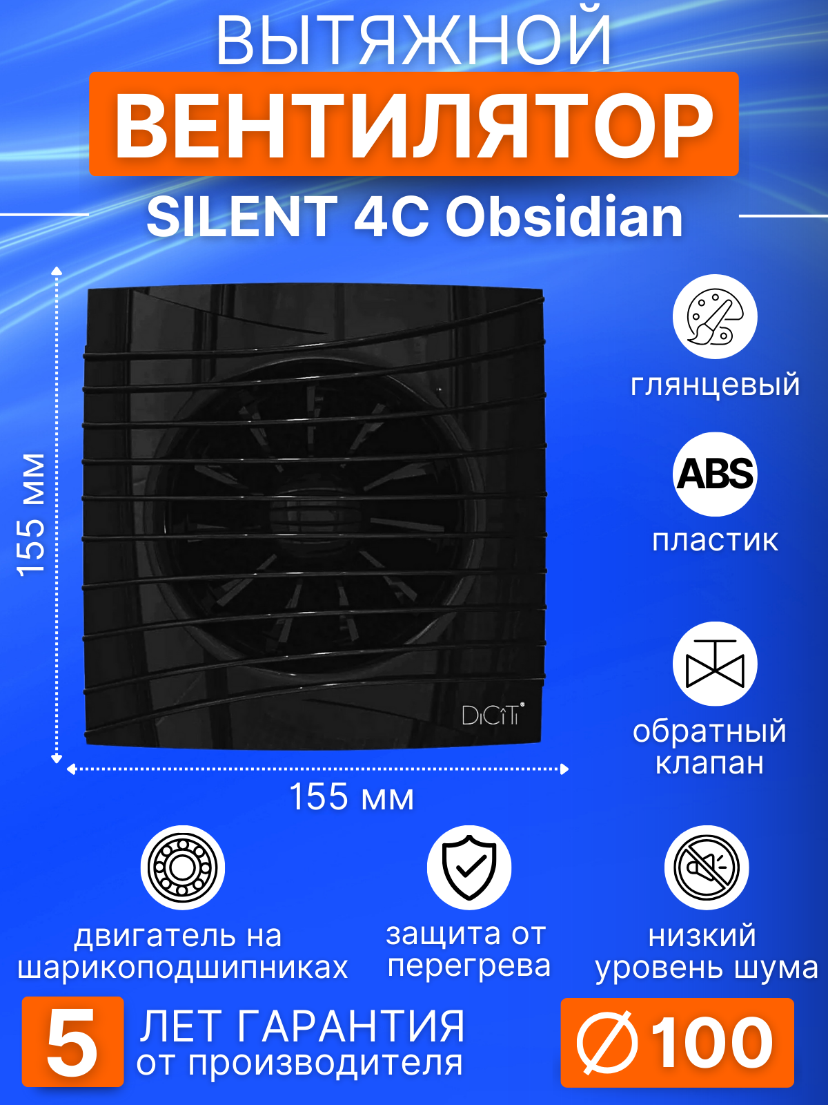Вентилятор накладной DICITI SILENT-4C-Obsidian, D100 мм обр. клапан