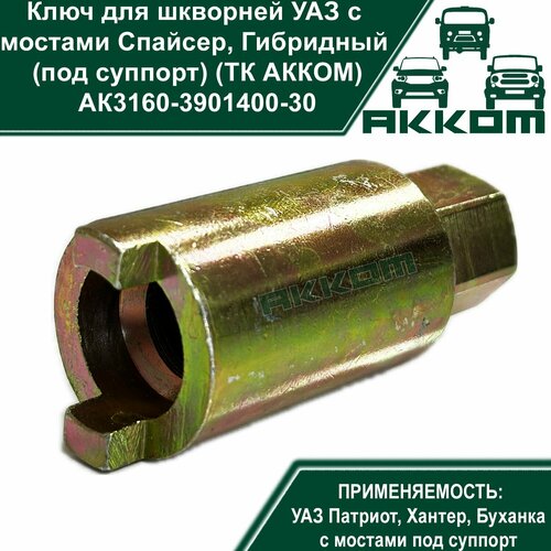 Ключ для шкворней УАЗ Патриот, Хантер, Буханка с мостами Спайсер, Гибридный (под суппорт) под гайку (ТК акком)