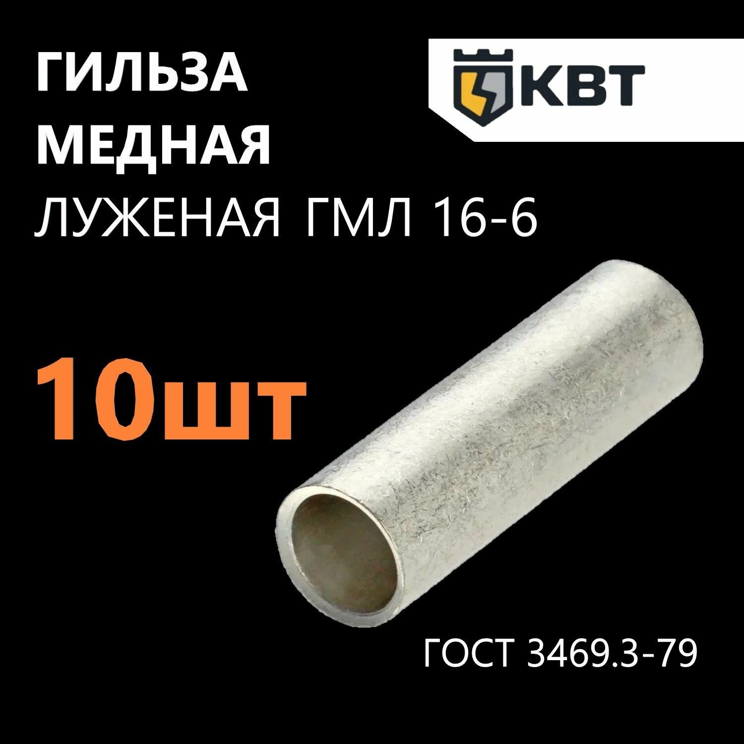 Гильза кабельная медная луженая КВТ ГМЛ 16-6 по ГОСТ 23469.3-79 10 шт