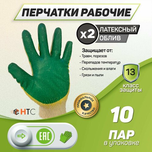 Перчатки рабочие НТС, строительные с двойным латексным обливом 10 пар