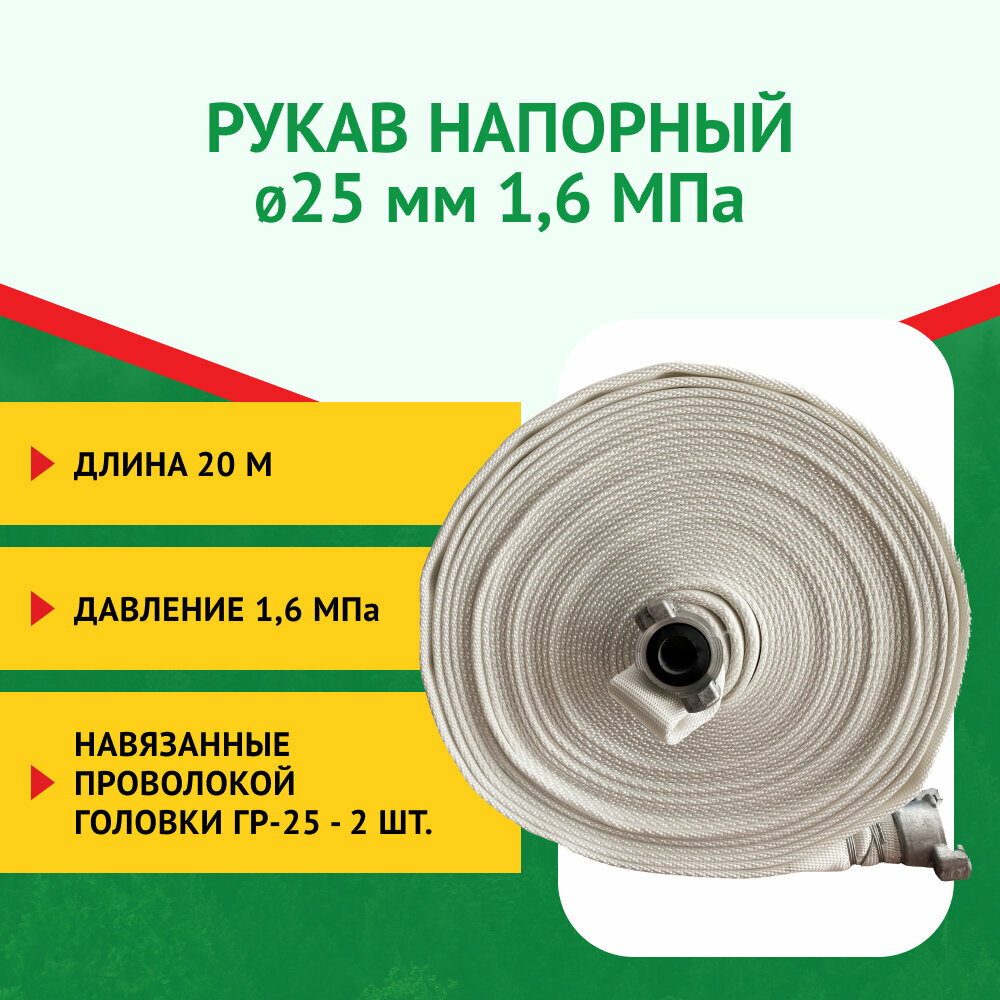 фото Рукав напорный 25 мм 1,6 МПа