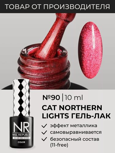 Изображение товара Гель-лак Nail Republic CAT-90 Northern Lights, красный, магнитный блик, 10мл